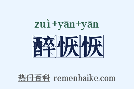 醉恹恹是什么意思的图片